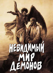 бесплатно читать книгу Невидимый мир демонов автора Алексей Фомин