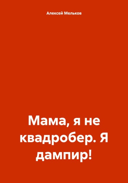 Мама, я не квадробер. Я дампир!