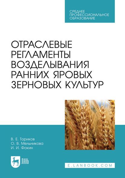 Отраслевые регламенты возделывания ранних яровых зерновых культур. Учебное пособие для СПО