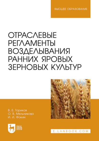 Отраслевые регламенты возделывания ранних яровых зерновых культур. Учебное пособие для вузов