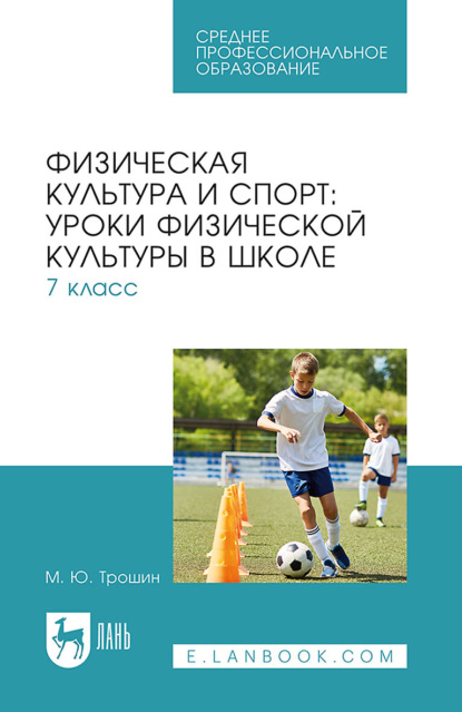 Физическая культура и спорт: уроки физической культуры в школе. 7 класс. Учебное пособие для СПО