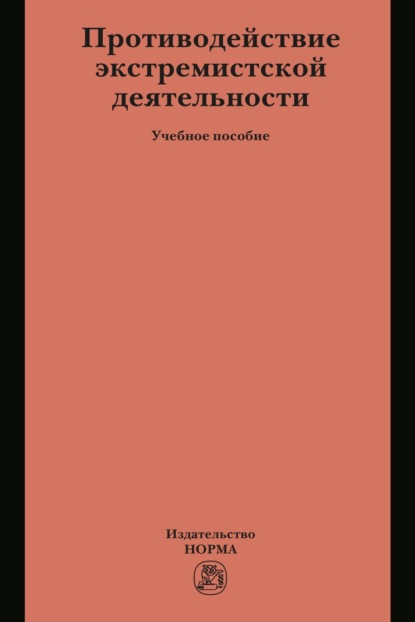 Противодействие экстремистской деятельности