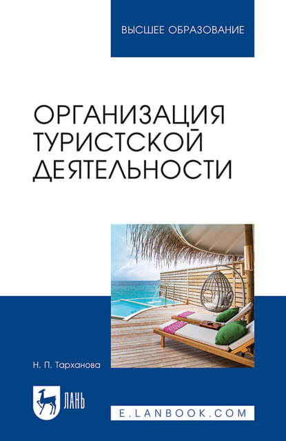 Организация туристской деятельности. Учебное пособие для вузов