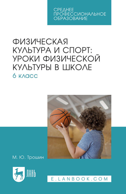 Физическая культура и спорт: уроки физической культуры в школе. 6 класс. Учебное пособие для СПО