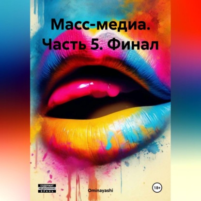 Масс-медиа. Часть 5. Финал