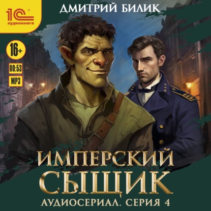 Имперский сыщик. Спектакль-аудиосериал. 4 серия