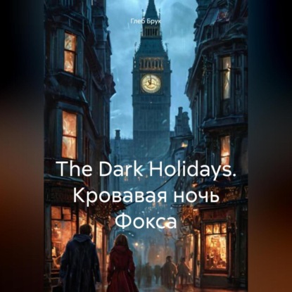 The Dark Holidays. Кровавая ночь Фокса