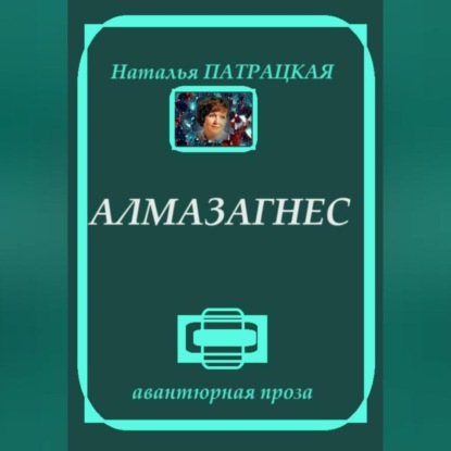 Алмазагнес