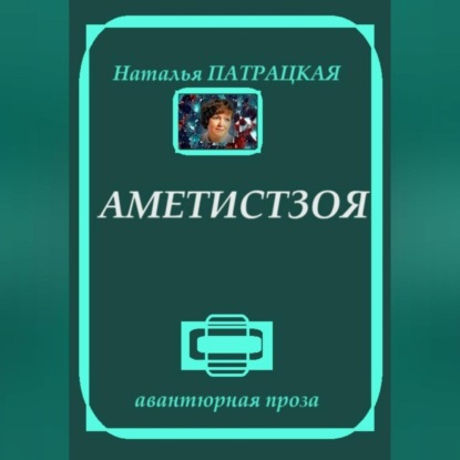 Аметистзоя