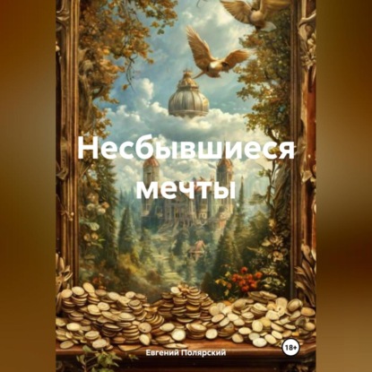 Несбывшиеся мечты