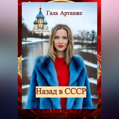 Назад в СССР (Полное издание)