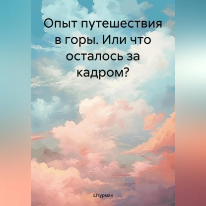 Опыт путешествия в горы. Или что осталось за кадром?