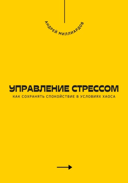 Управление стрессом. Как сохранять спокойствие в условиях хаоса