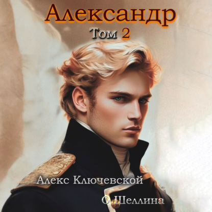 Александр. Том 2