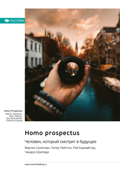 Homo Prospectus. Человек, который смотрит в будущее. Мартин Селигман, Питер Рейлтон, Рой Баумайстер, Чандра Шрипада. Саммари