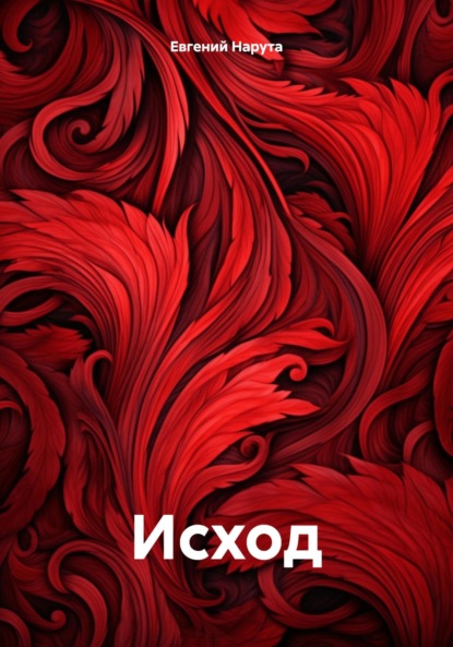 Исход
