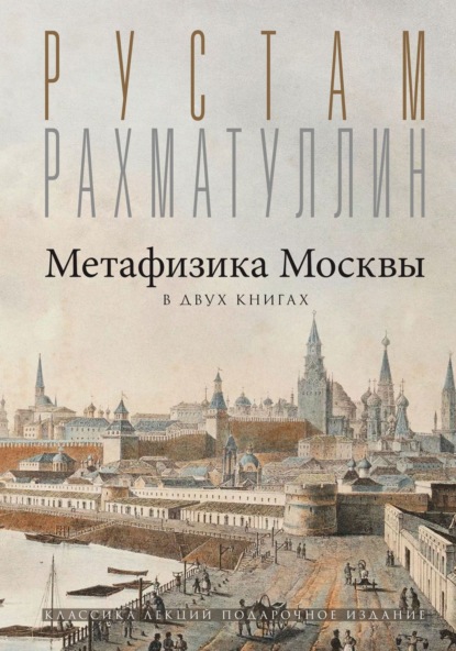 Метафизика столицы. В двух книгах: Две Москвы. Облюбование Москвы