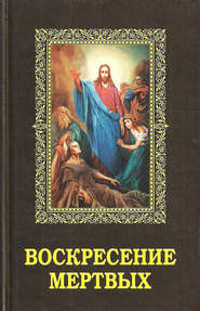 бесплатно читать книгу Воскресение мертвых автора Алексей Фомин