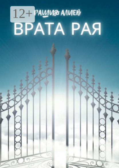 Врата рая