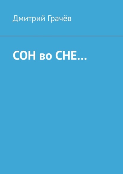 Сон во сне…