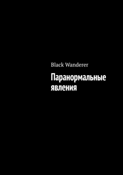 Паранормальные явления