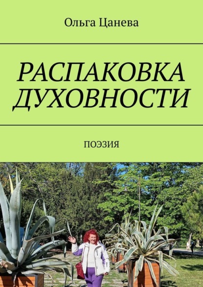 Распаковка духовности. Поэзия