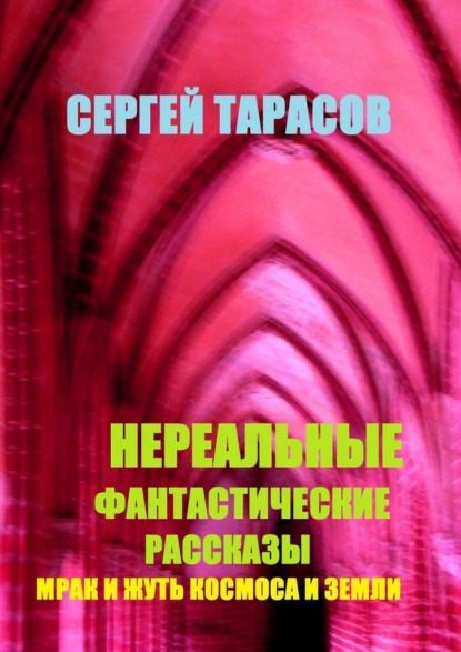 Нереальные фантастические рассказы. Мрак и жуть космоса и земли