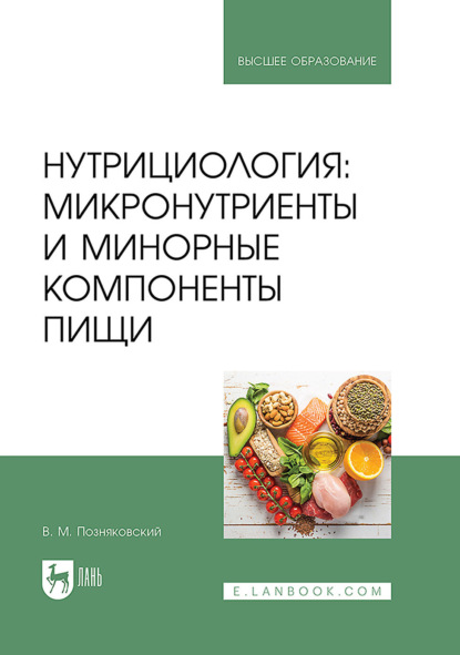 Нутрициология: микронутриенты и минорные компоненты пищи. Учебное пособие для вузов