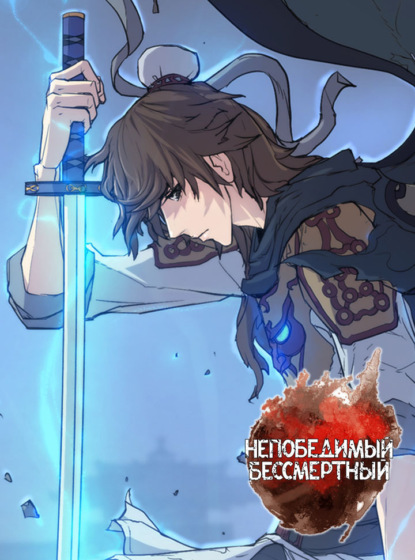 Непобедимый бессмертный