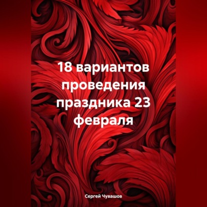 18 вариантов проведения праздника 23 февраля