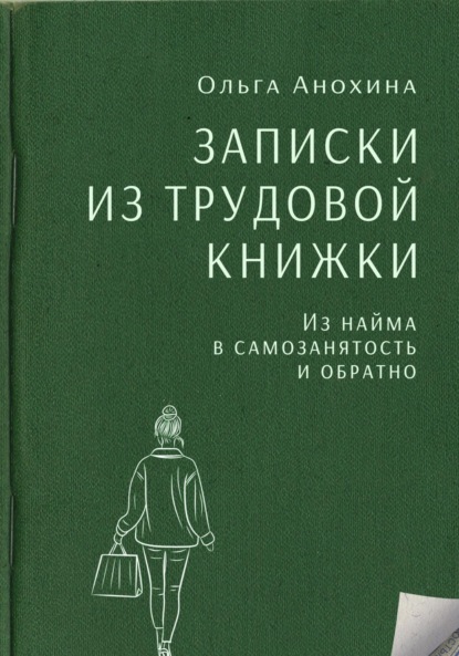 Записки из трудовой книжки. Из найма в самозанятость и обратно