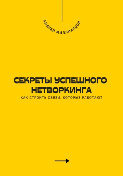 Секреты успешного нетворкинга. Как строить связи, которые работают