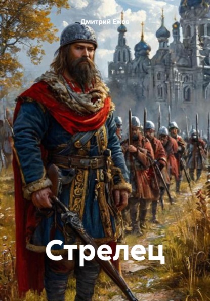 Стрелец