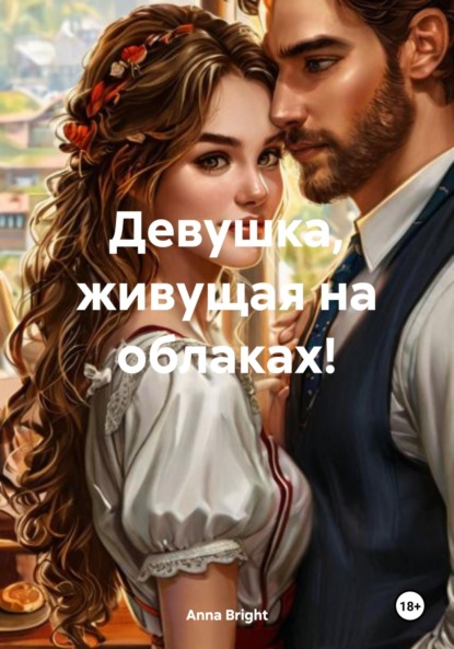 Девушка, живущая на облаках!