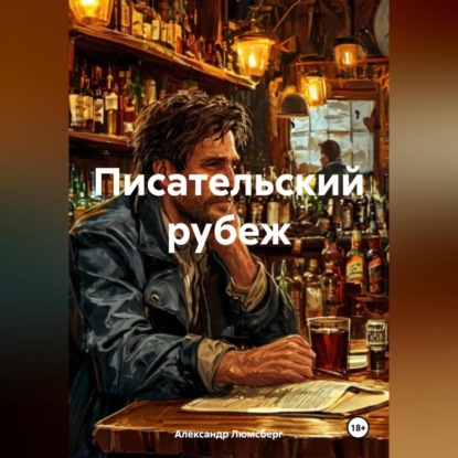 Писательский рубеж