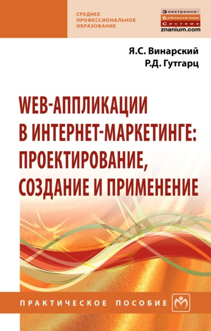 Web-аппликации в интернет-маркетинге: проектирование, создание и применение