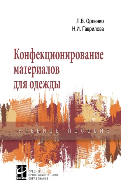 Конфекционирование материалов для одежды