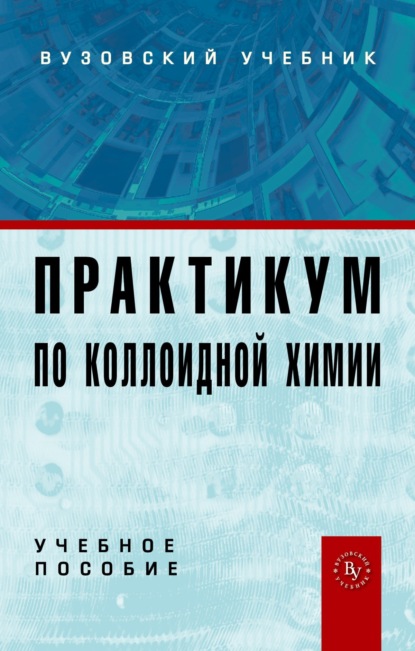 Практикум по коллоидной химии: Учебное пособие для вузов