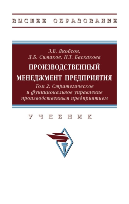 Производственный менеджмент предприятия. В 2-х т.: Том 2: Стратегическое и функциональное управление производственным предприятием