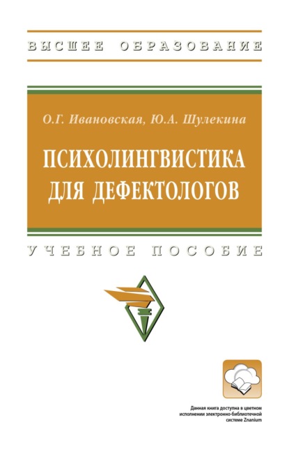 Психолингвистика для дефектологов