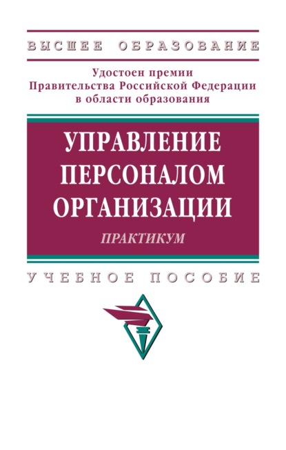 Управление персоналом организации: Практикум