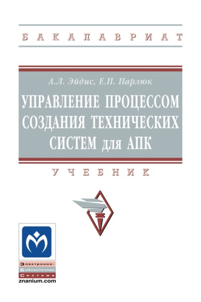 Управление процессом создания технических систем для АПК