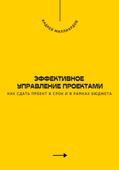 Эффективное управление проектами. Как сдать проект в срок и в рамках бюджета