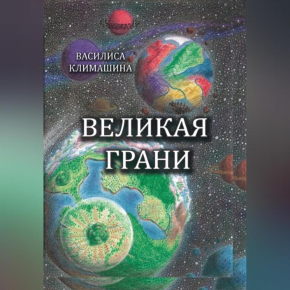 Великая Грани