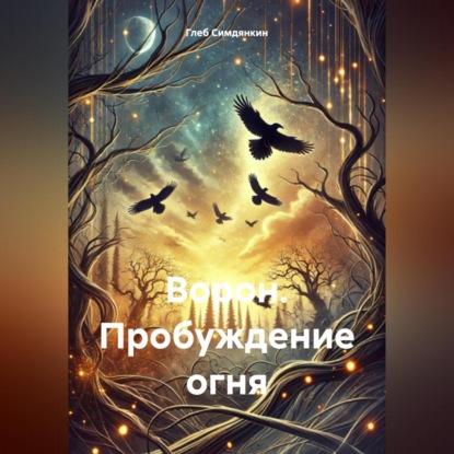 Ворон: Пробуждение огня