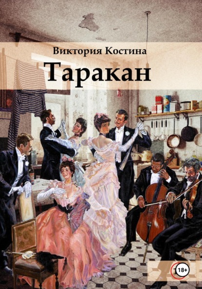 Таракан