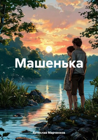 Машенька