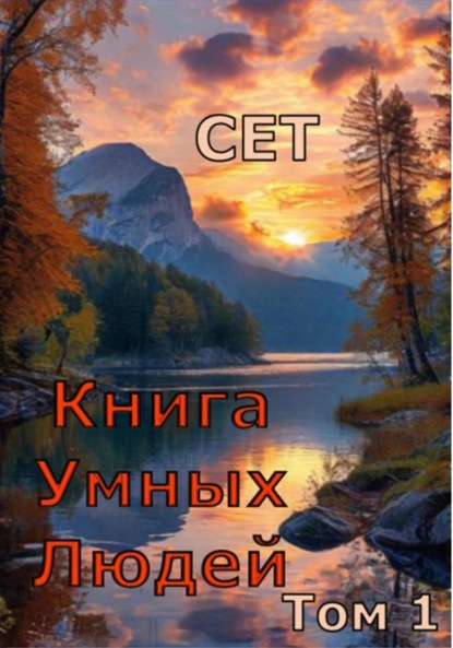 Книга Умных Людей