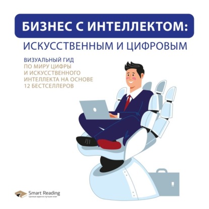 Бизнес с интеллектом: искусственным и цифровым. Визуальный гид по миру цифры и искусственного интеллекта на основе 12 бестселлеров