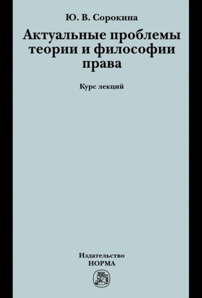 Актуальные проблемы теории и философии права